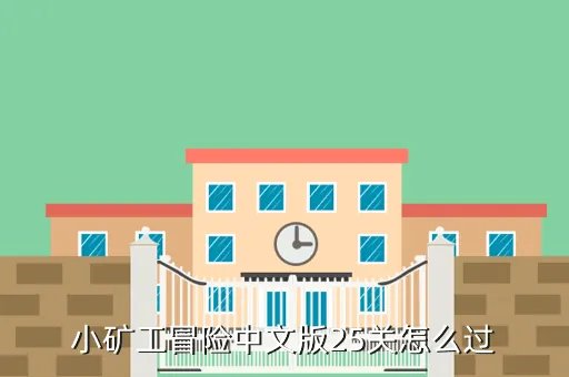矿工冒险，小矿工冒险中文版25关怎么过