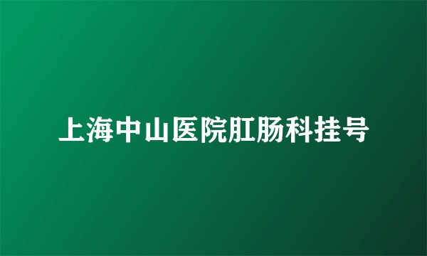 上海中山医院肛肠科挂号