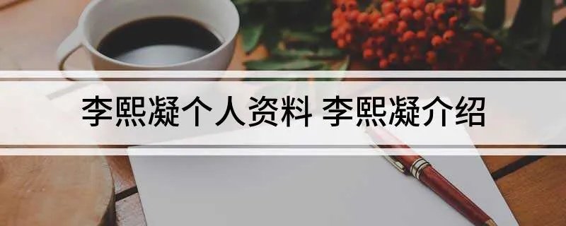 李熙凝个人资料 李熙凝介绍
