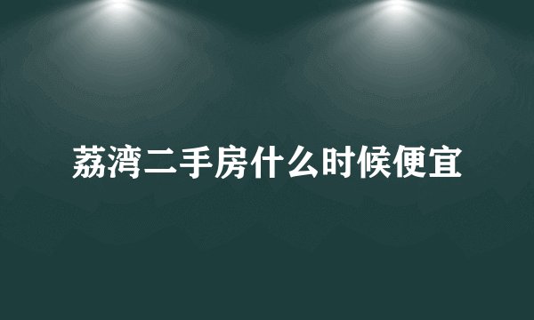 荔湾二手房什么时候便宜