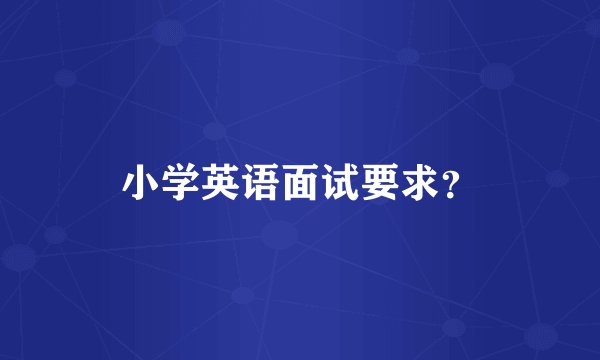 小学英语面试要求？
