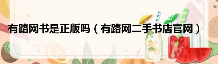 有路网书是正版吗（有路网二手书店官网）