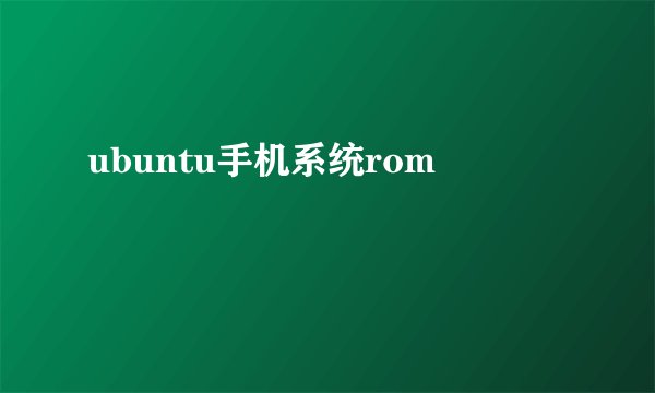 ubuntu手机系统rom