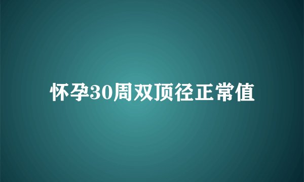 怀孕30周双顶径正常值