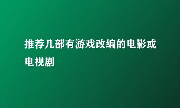 推荐几部有游戏改编的电影或电视剧