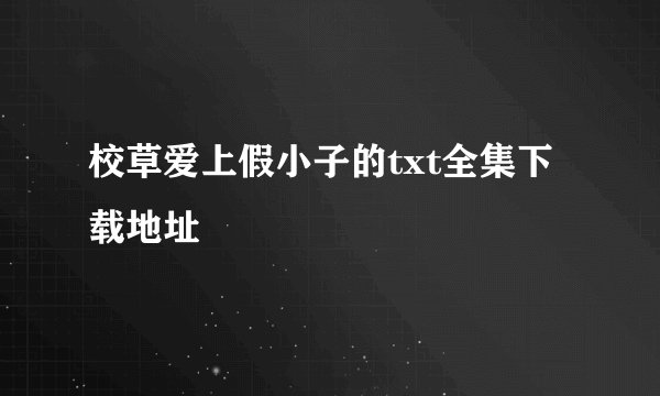 校草爱上假小子的txt全集下载地址