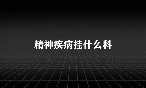 精神疾病挂什么科