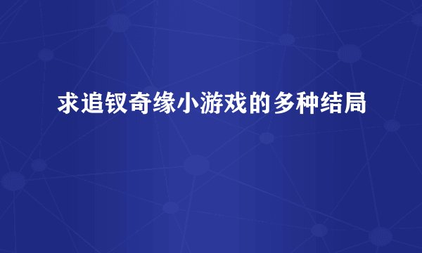 求追钗奇缘小游戏的多种结局