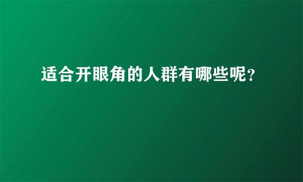 适合开眼角的人群有哪些呢?