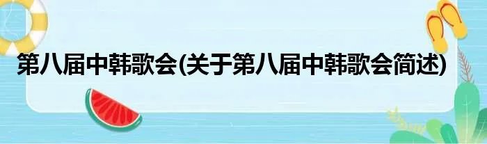 第八届中韩歌会(关于第八届中韩歌会简述)