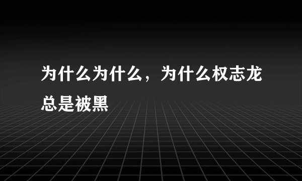 为什么为什么，为什么权志龙总是被黑