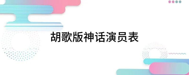 胡歌版神话演员表