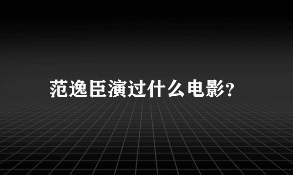 范逸臣演过什么电影？