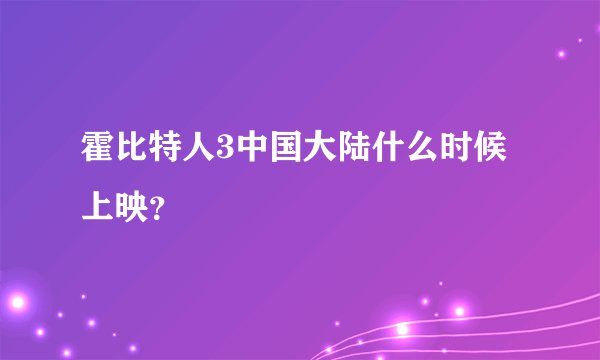 霍比特人3中国大陆什么时候上映？