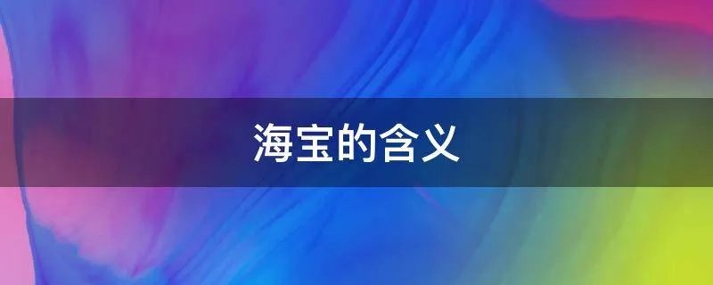 海宝的含义