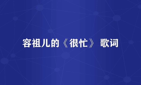 容祖儿的《很忙》 歌词