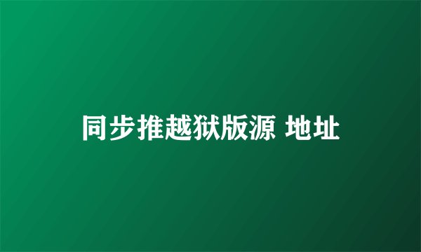 同步推越狱版源 地址