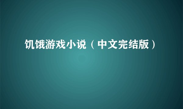 饥饿游戏小说（中文完结版）