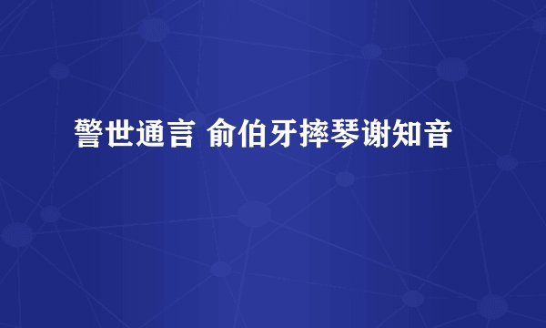 警世通言 俞伯牙摔琴谢知音
