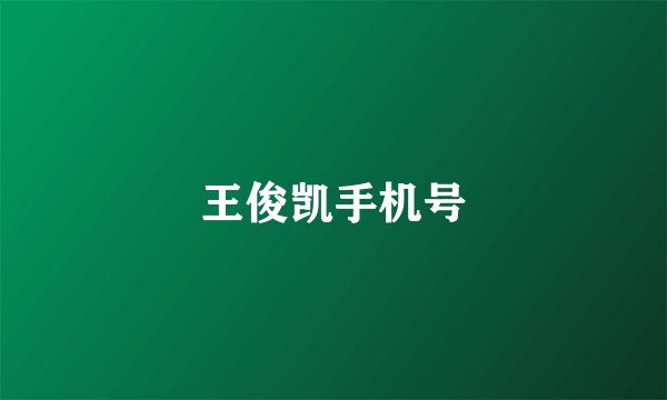 王俊凯手机号