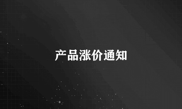 产品涨价通知