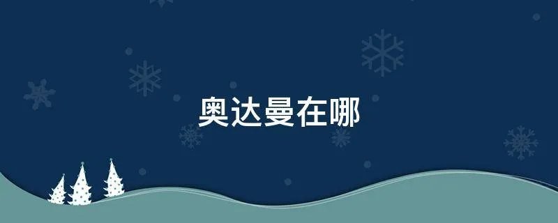 奥达曼在哪