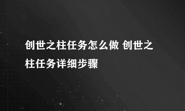 创世之柱任务怎么做 创世之柱任务详细步骤