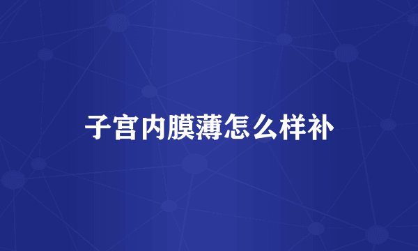 子宫内膜薄怎么样补