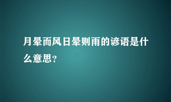 月晕而风日晕则雨的谚语是什么意思？