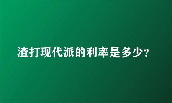 渣打现代派的利率是多少?