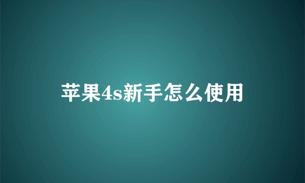 苹果4s新手怎么使用