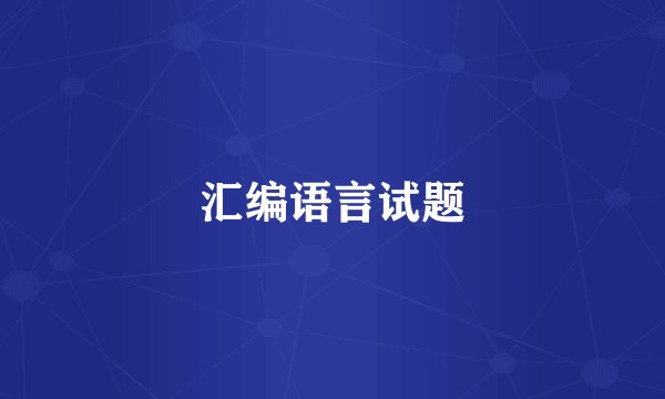 汇编语言试题