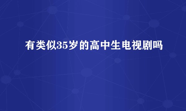 有类似35岁的高中生电视剧吗