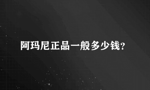 阿玛尼正品一般多少钱？