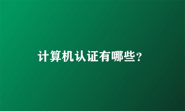 计算机认证有哪些？