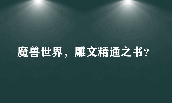 魔兽世界，雕文精通之书？