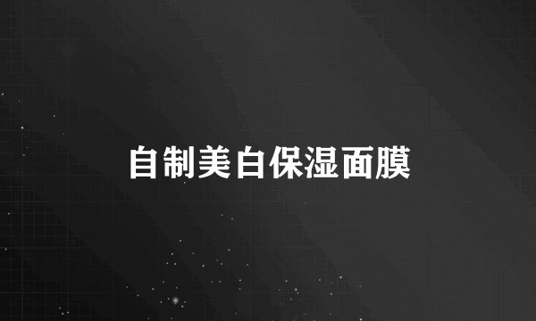 自制美白保湿面膜