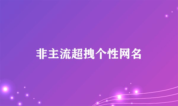 非主流超拽个性网名