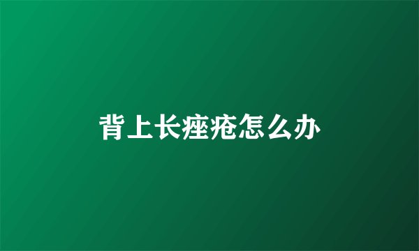 背上长痤疮怎么办