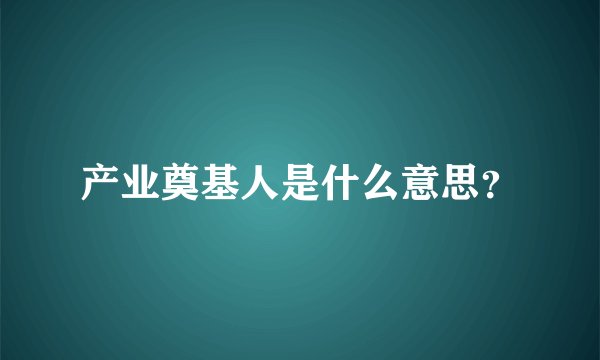 产业奠基人是什么意思？