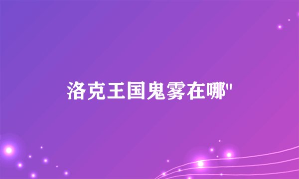 洛克王国鬼雾在哪