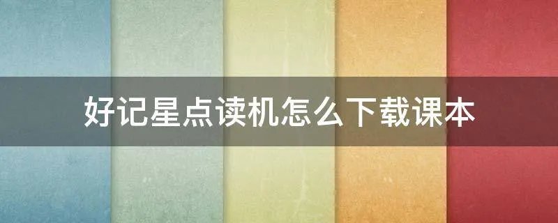 好记星点读机怎么下载课本