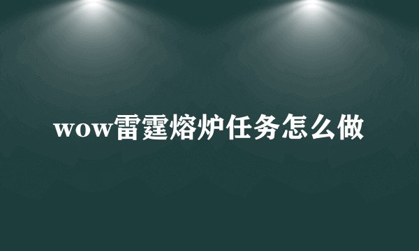 wow雷霆熔炉任务怎么做