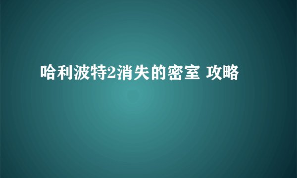 哈利波特2消失的密室 攻略