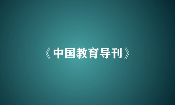 《中国教育导刊》