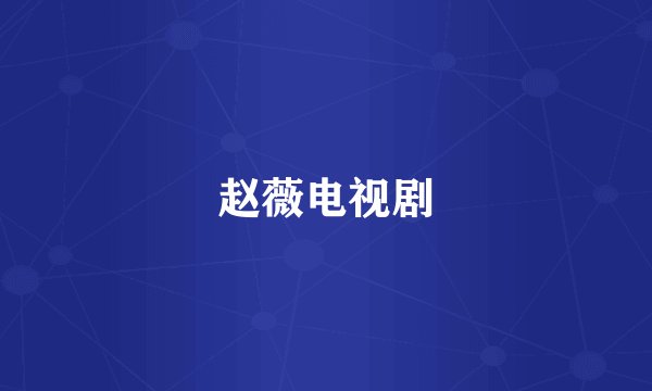 赵薇电视剧