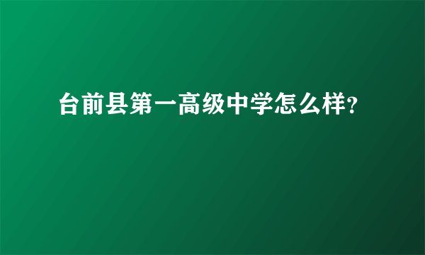台前县第一高级中学怎么样？