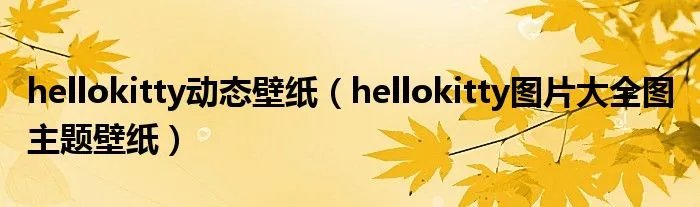 hellokitty动态壁纸（hellokitty图片大全图 主题壁纸）