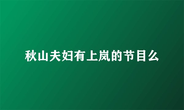 秋山夫妇有上岚的节目么