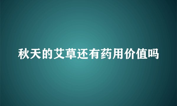 秋天的艾草还有药用价值吗